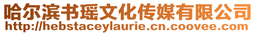 哈爾濱書瑤文化傳媒有限公司
