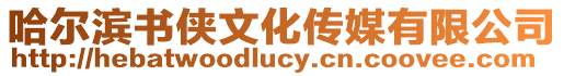 哈爾濱書俠文化傳媒有限公司