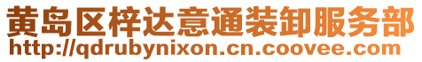 黃島區(qū)梓達(dá)意通裝卸服務(wù)部