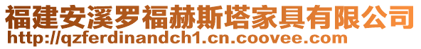 福建安溪羅福赫斯塔家具有限公司