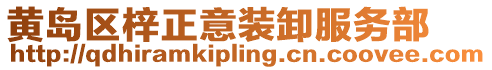 黃島區(qū)梓正意裝卸服務(wù)部