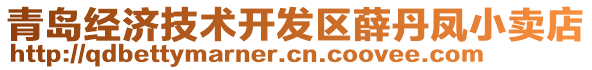 青島經(jīng)濟(jì)技術(shù)開發(fā)區(qū)薛丹鳳小賣店