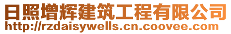 日照增輝建筑工程有限公司