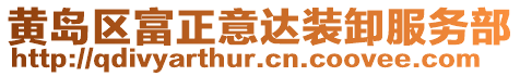 黃島區(qū)富正意達(dá)裝卸服務(wù)部