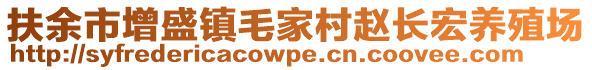 扶余市增盛鎮(zhèn)毛家村趙長(zhǎng)宏養(yǎng)殖場(chǎng)