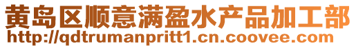 黃島區(qū)順意滿盈水產(chǎn)品加工部