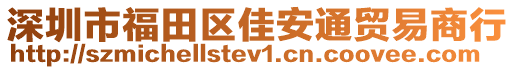 深圳市福田區(qū)佳安通貿易商行