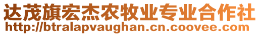 達茂旗宏杰農(nóng)牧業(yè)專業(yè)合作社