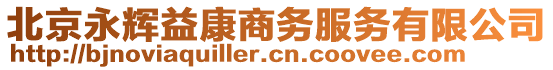 北京永輝益康商務服務有限公司
