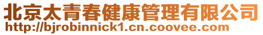 北京太青春健康管理有限公司