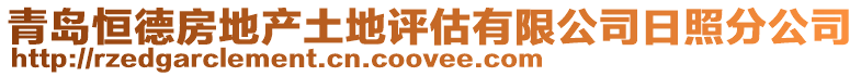 青島恒德房地產土地評估有限公司日照分公司