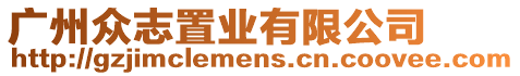 廣州眾志置業有限公司