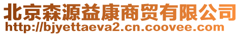 北京森源益康商貿(mào)有限公司