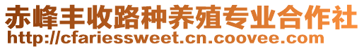 赤峰豐收路種養殖專業合作社