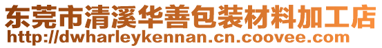 東莞市清溪華善包裝材料加工店