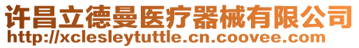 許昌立德曼醫療器械有限公司