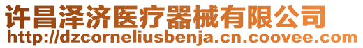 許昌澤濟醫(yī)療器械有限公司