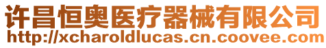許昌恒奧醫(yī)療器械有限公司