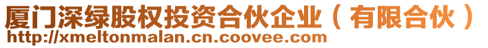 廈門深綠股權投資合伙企業(有限合伙)