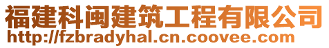 福建科閩建筑工程有限公司