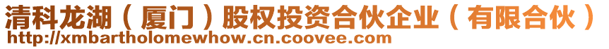 清科龍湖(廈門)股權投資合伙企業(有限合伙)