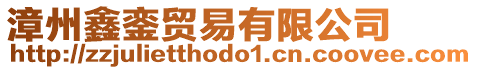 漳州鑫鑾貿(mào)易有限公司