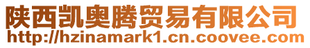陜西凱奧騰貿易有限公司