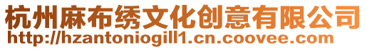 杭州麻布繡文化創(chuàng)意有限公司