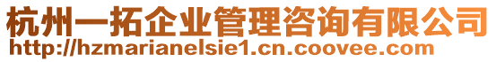 杭州一拓企業(yè)管理咨詢有限公司