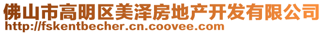 佛山市高明區美澤房地產開發有限公司