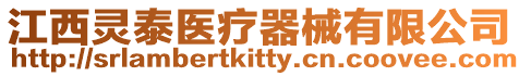 江西靈泰醫(yī)療器械有限公司