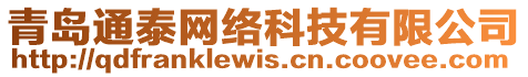 青島通泰網(wǎng)絡科技有限公司