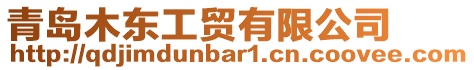 青島木東工貿(mào)有限公司