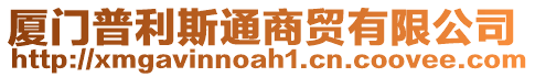 廈門普利斯通商貿(mào)有限公司