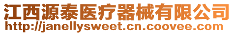 江西源泰醫(yī)療器械有限公司