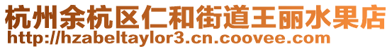 杭州余杭區(qū)仁和街道王麗水果店