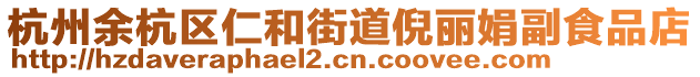 杭州余杭區(qū)仁和街道倪麗娟副食品店