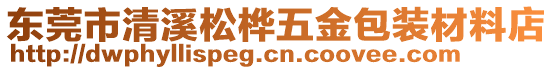 東莞市清溪松樺五金包裝材料店