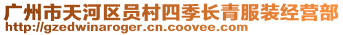 廣州市天河區(qū)員村四季長青服裝經(jīng)營部