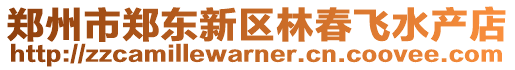 鄭州市鄭東新區(qū)林春飛水產(chǎn)店