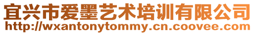 宜興市愛墨藝術培訓有限公司