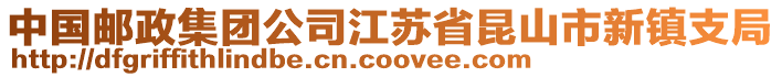 中國郵政集團(tuán)公司江蘇省昆山市新鎮(zhèn)支局