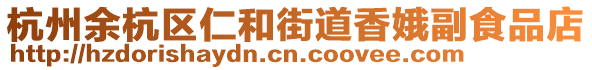 杭州余杭區(qū)仁和街道香娥副食品店