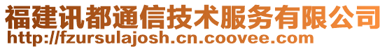 福建訊都通信技術(shù)服務(wù)有限公司