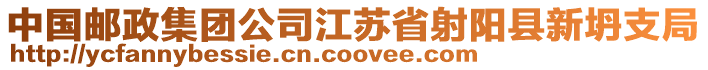 中國郵政集團(tuán)公司江蘇省射陽縣新坍支局