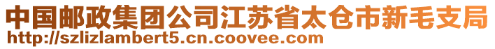 中國(guó)郵政集團(tuán)公司江蘇省太倉(cāng)市新毛支局