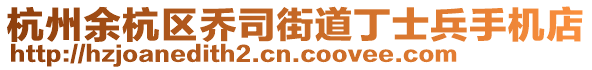 杭州余杭區(qū)喬司街道丁士兵手機店