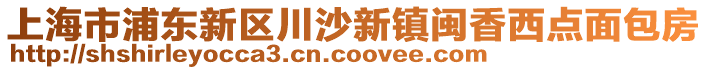 上海市浦東新區川沙新鎮閩香西點面包房