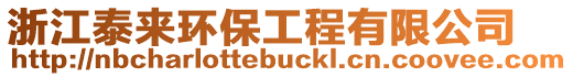 浙江泰來環保工程有限公司