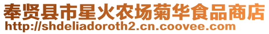 奉賢縣市星火農(nóng)場菊華食品商店